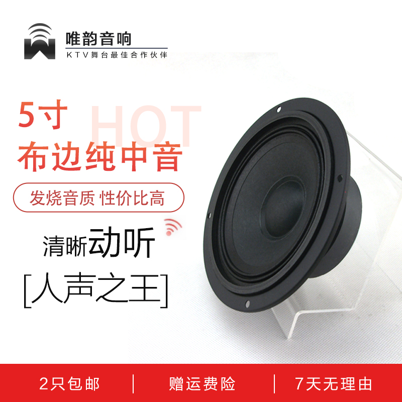 Spring Festival does not close the New 5 inch pure midrange horn KTV home cloth edge wool basin fever midrange horn