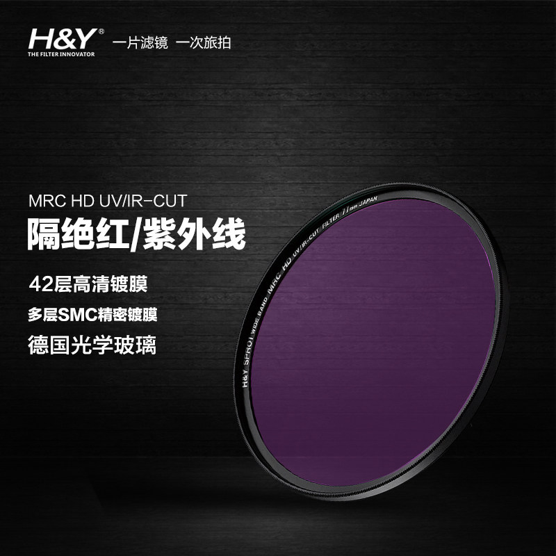 HY anti-ultraviolet infrared UV protection filter IR-CUT 67mm72mm77mm82mm imported glass
