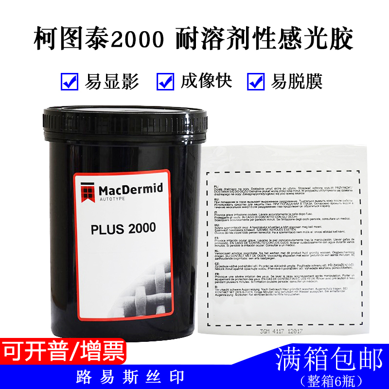 Lewis screen printing equipment British Ketutai 2000 oil-based photosensitive adhesive full range of photosensitive paste