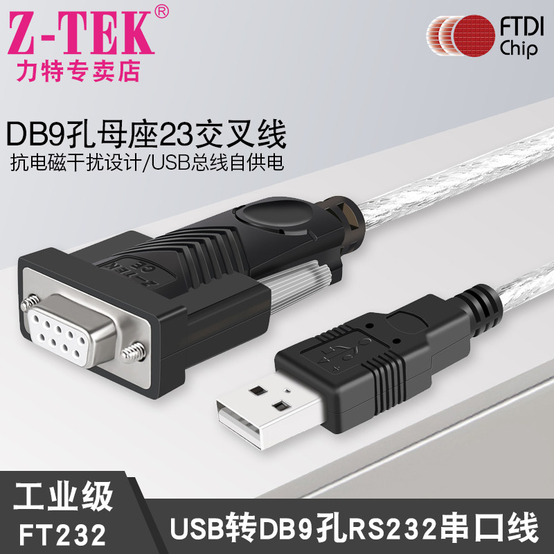 Z-TEK power computer screen external USB transfer serial port RS232 serial port line mother head conversion line ZE599