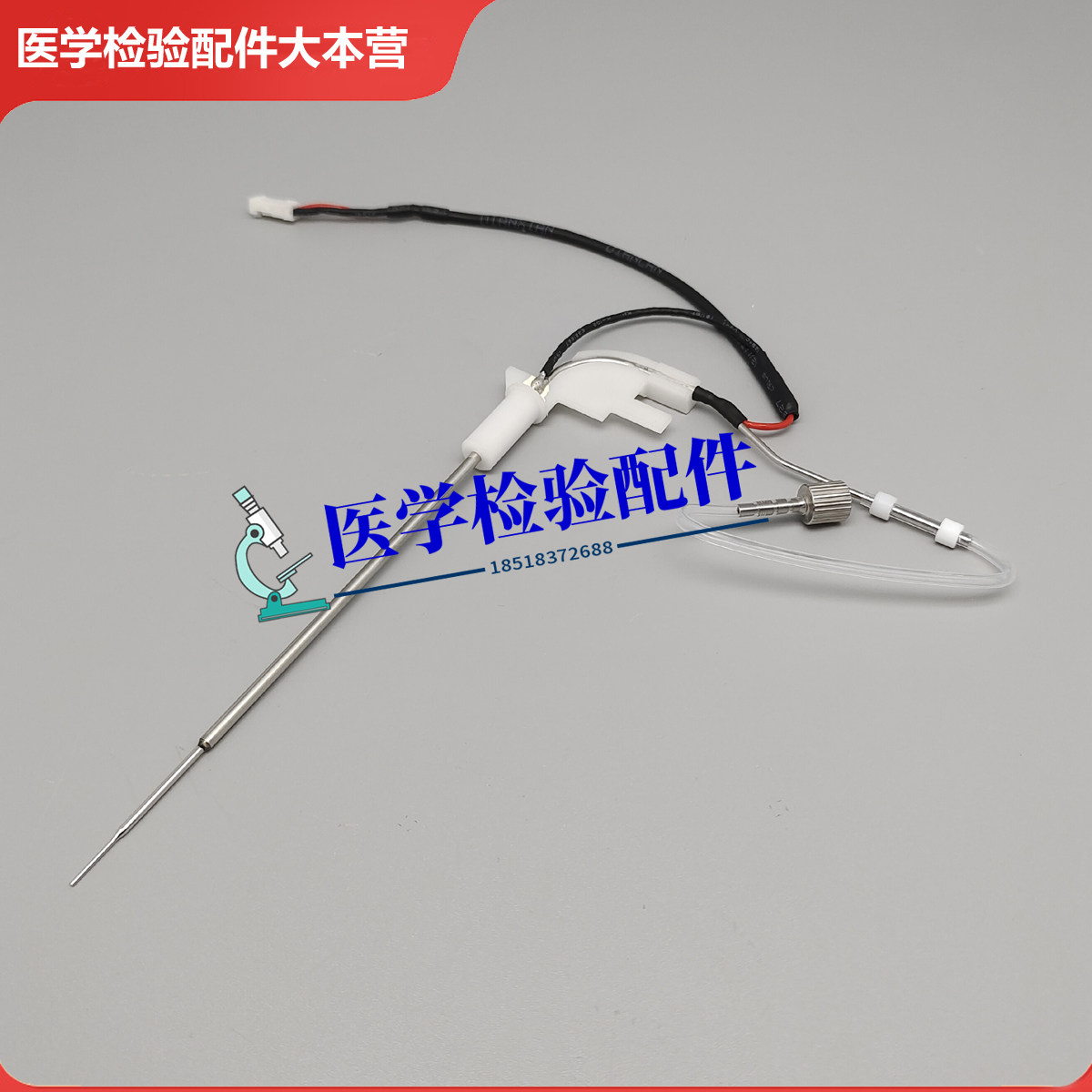 迪瑞生化仪样本针CS-T180  CS-T240Plus 样本针全新