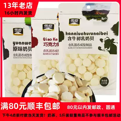 Grassland cuisine Inner Mongolia specialty Xueyuan Cow colostrum milk shellfish Xueyuan Brand original milk slices 150g Promotion promotion
