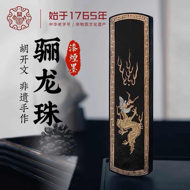 250587 唐墨 徽州老胡開文製 超頂漆煙 〇龍珠 4点セット 242.0g