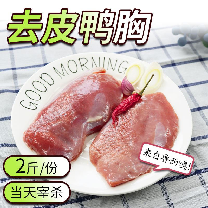 Guoguo fresh food shop Fresh peeled duck breast 2 pounds of duck breast meat Two servings