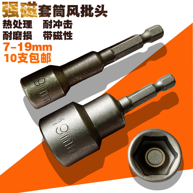 Sleeve strong magnetic inner hexagonal lengthened wind gun wind batch head screw hand electric drill electric wrench long sleeve head