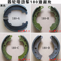 Small four-wheeler brake pads 180 oil brake shoes electric four-wheeler oil brake pads drum brake oil brake shoes