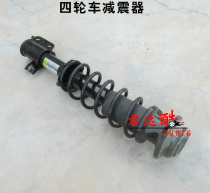 Four-wheeled vehicle shock absorber Electric vehicle shock absorber Electric four-wheeled vehicle shock absorber left and right