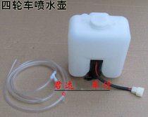 Water spray motor Electric tricycle water spray bottle Electric four-wheeled vehicle water spray bottle Four-wheeled water spray bottle motor