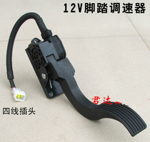 New energy vehicle 12v governor Yujie Fu Road Time Wind Reading accelerator pedal electric foot throttle