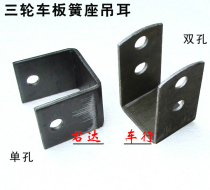 Tricycle leaf spring seat Lug bow seat Lug leaf spring seat