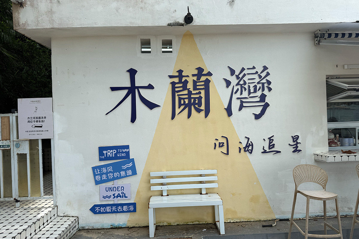 海南环岛游之海口-木兰湾灯塔-风车海岸-淇水湾 流水账式一日游