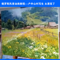 Russian HD landscape oil painting tutorial Oil painting outdoor basic introduction teaching techniques Oil painting new work 2