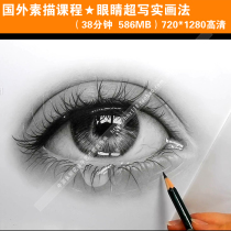 Sketch eyes super realistic tutorial video teaching Foreign art sketch course 3 HD demonstration sketching