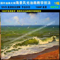 Foreign HD seascape oil painting teaching Seascape 4 oil painting tutorial 1 teaching new work video