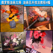 HD flower oil painting tutorial video technique teaching Igor Sakharov flower 4 demonstration 4