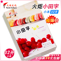 Torch book 32 open Xiaotian character 9 grid Xiaotian character kindergarten field Harbin school use this vertical flip