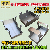 Electric vehicle stainless steel frame compartment thickened stainless steel battery compartment modified lithium battery modified stainless steel compartment