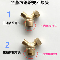 Large scalding full steam iron hot iron external tee external connection change 2 joint copper joint conversion copper head external tripods tee