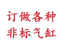 Cylinder custom-made all kinds of non-standard cylinder custom-made postage to make up the difference.