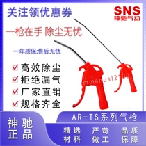 Shenchi SNS Blowing Gun Dust Blowing Gun AR-TS-L DG-10 20 989-L XAR01 SNS-60A