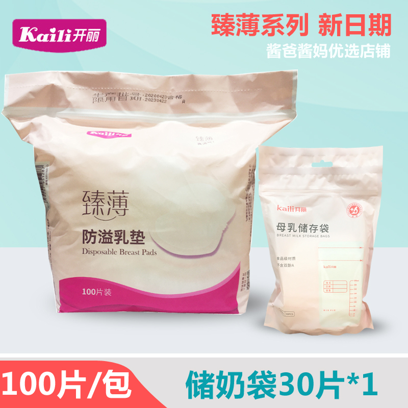 Kaili breastfeeding pads disposable ultra-thin breastfeeding breastfeeding pads leak-proof breastfeeding paste milk overflowing breastfeeding pads 100 pieces to be produced