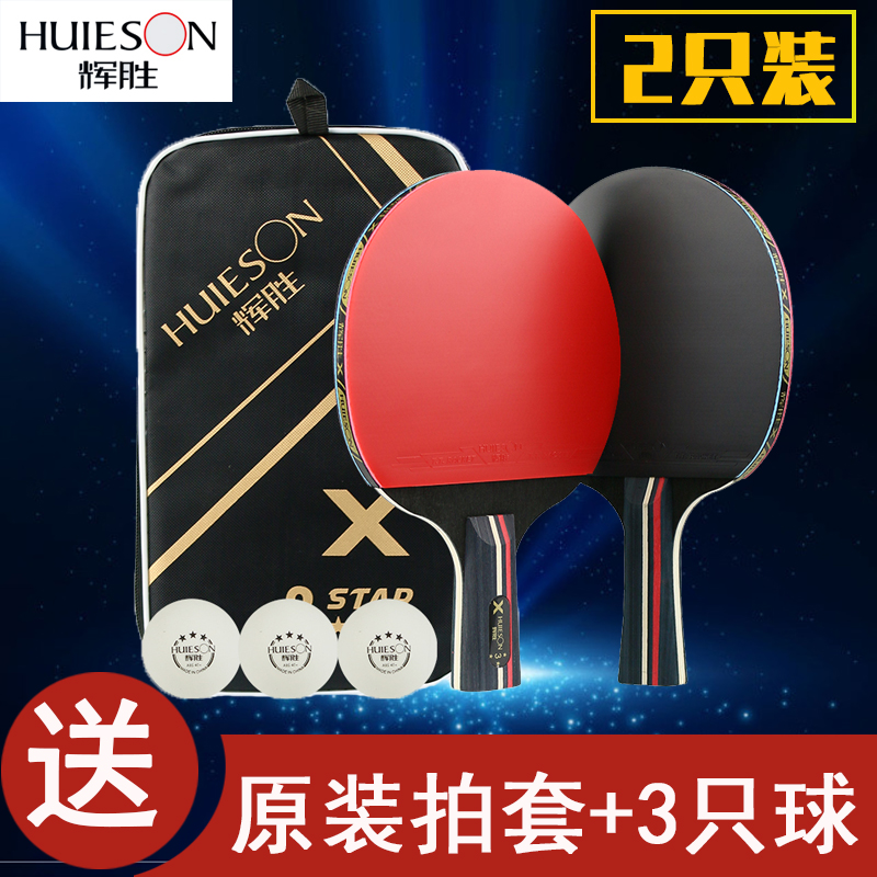Huisheng table tennis racket 2 sets of beginner student racket table tennis finished straight shot horizontal shot double shot