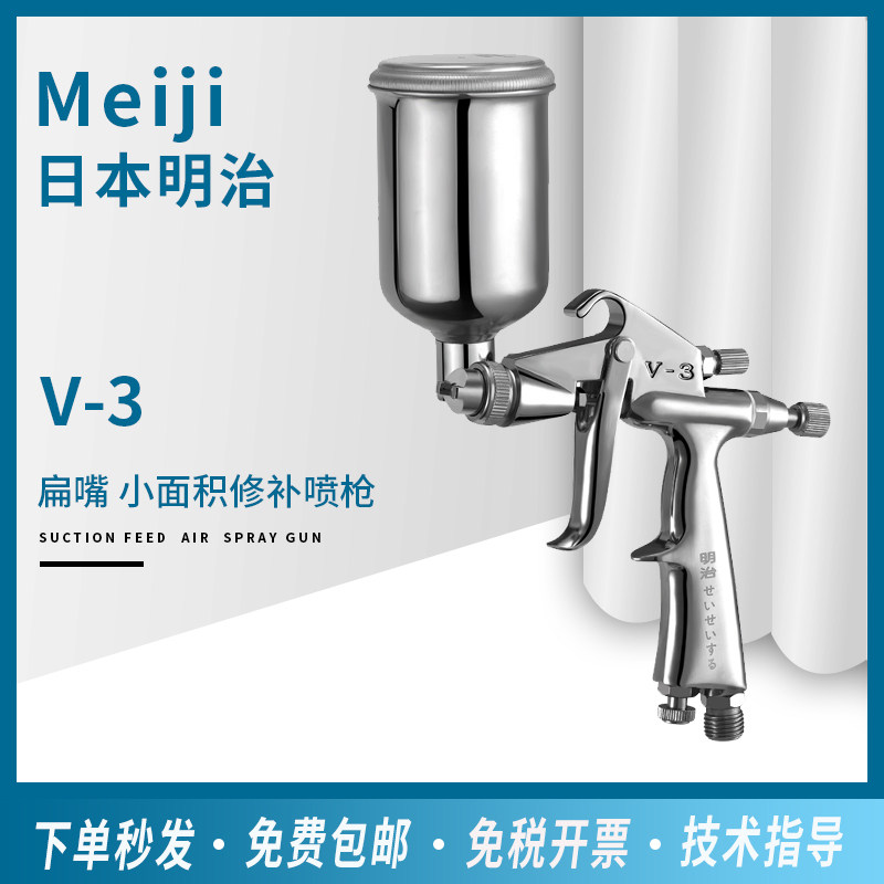 Meiji V-3 small repair spray gun pneumatic spray gun leather care dry cleaner special spray gun 0 5