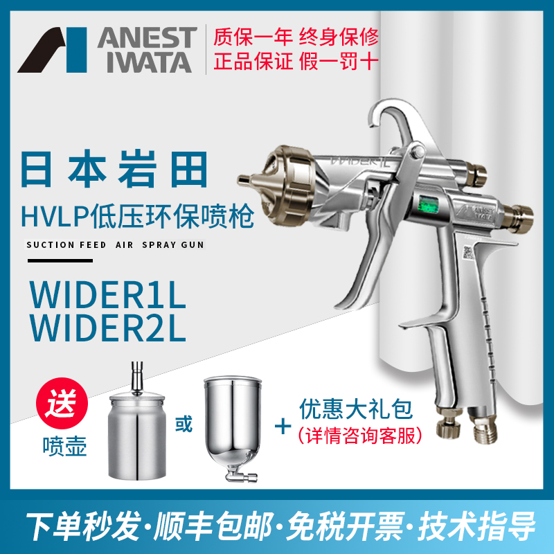 Iwata Japan WIDER1L 2L spray gun HVLP low pressure high atomization environmental protection spray gun LPH-101 spray gun