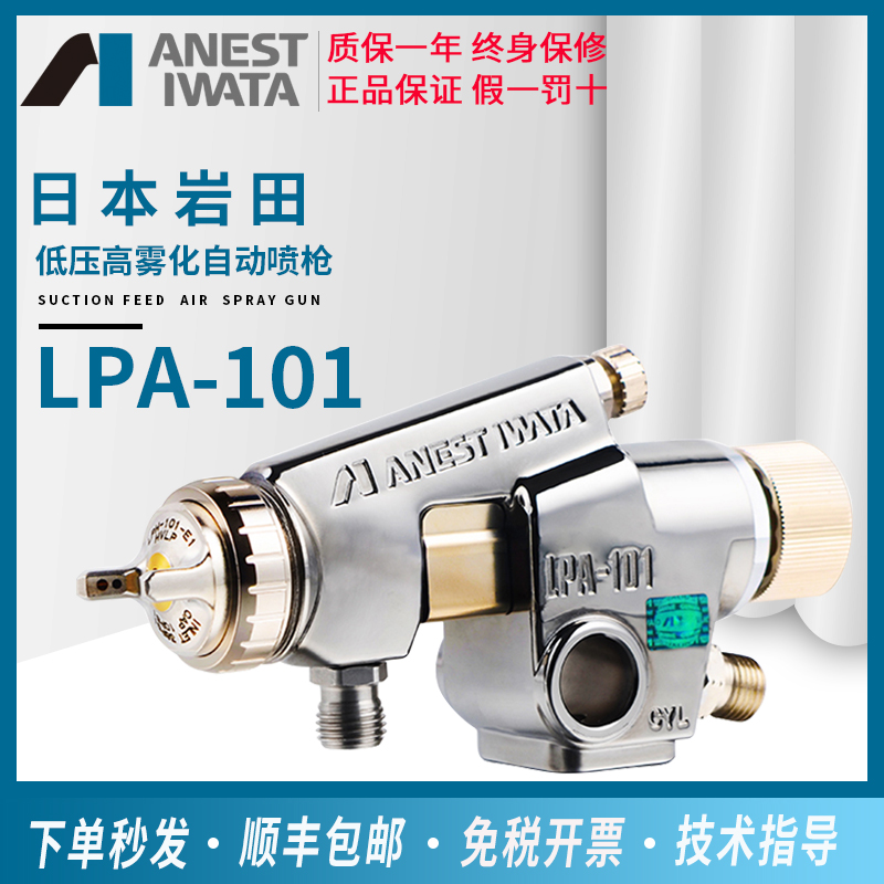 Japan Iwata spray gun LPA-200-122P large-caliber large spray paint spray gun LPA-101 spray gun