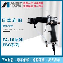 Japan Iwata spray gun E-MS handheld electrostatic paint spray gun E-A10 Automatic electrostatic oil spray gun liquid