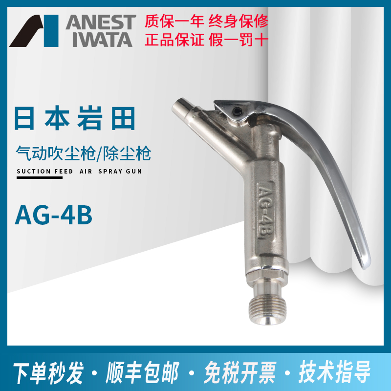 Japan Iwata pneumatic high-pressure dust blowing gun Iwata dust blowing grab AG-4B air compressor 4 5 mouth dust blowing gun