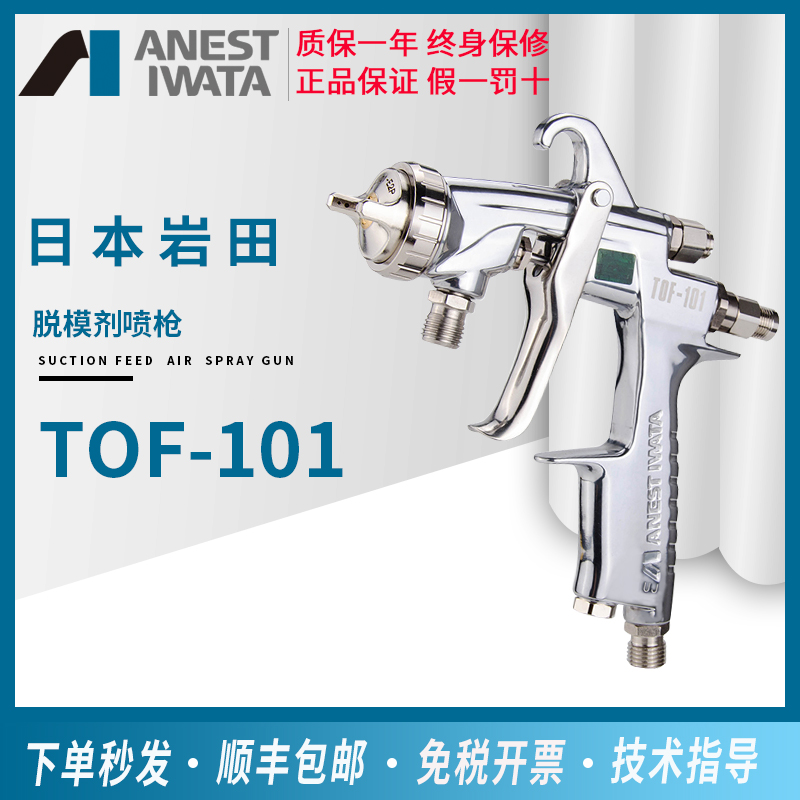 Japan Iwata manual spray gun TOF-101 release agent spray gun deodorant spray gun anti-rust oil spray gun