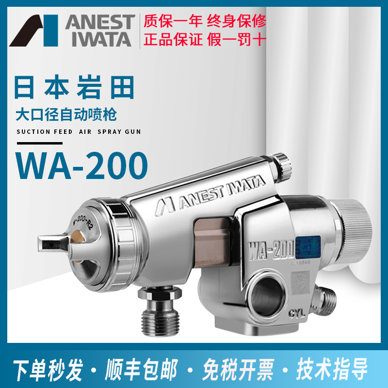 Japan Iwata WA-200 large-caliber automatic spray gun assembly line custom paint robot spray gun WA200