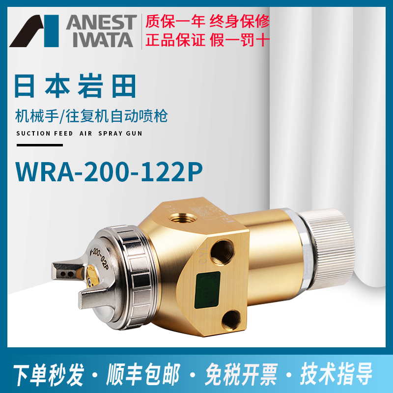 Iwata WRA-200 automatic spray gun custom spray gun control paint supply system performance reciprocating machine robot