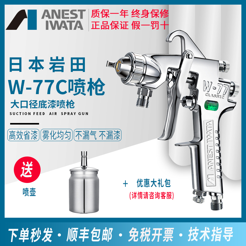 Iwata new spray gun W-77C spray gun upper and lower pot pneumatic paint spray gun furniture car primer spray gun