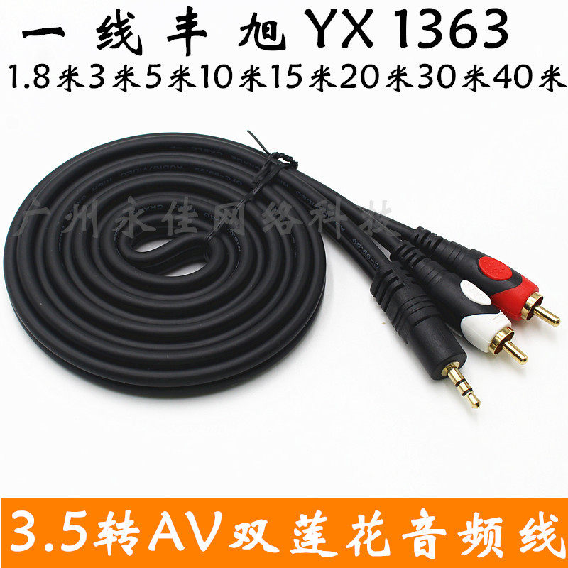 First-line Fengxu YX-13633 5mm turn double lotus audio line audio line 35 1: 21: 18 meters 3 meters 5 meters