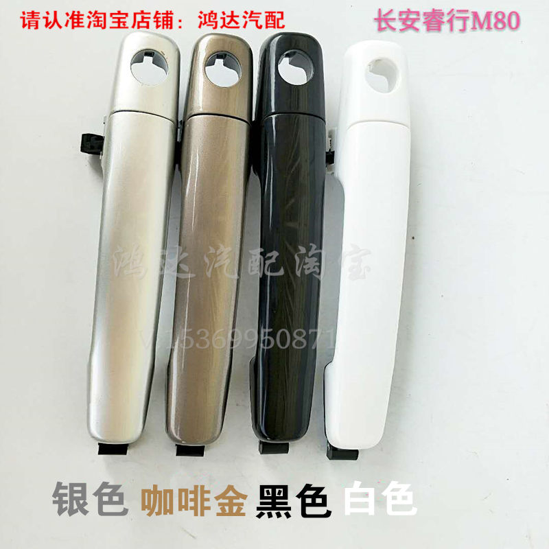 Changan Rui Line M80 Outer handle front and rear left and right door handles external button in hand drive door wrench middle door outer handle handle