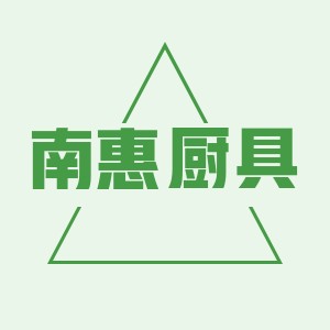 南惠厨具