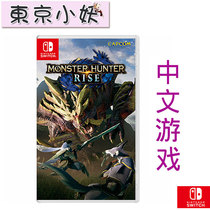Nintendo Switch NS game Monster Hunter rises MHR rise Chinese spot