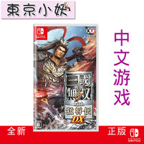 Nintendo ns game switch cassette with true three countries undivided 7 wangren pass DX Chinese spot