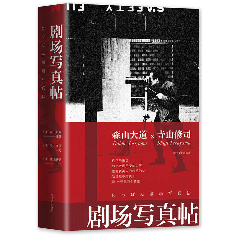 Shuji Terayama Moriyama Avenue: Theater photo post plastic Hardcover Sichuan Literature and Art Publishing House 2018 edition