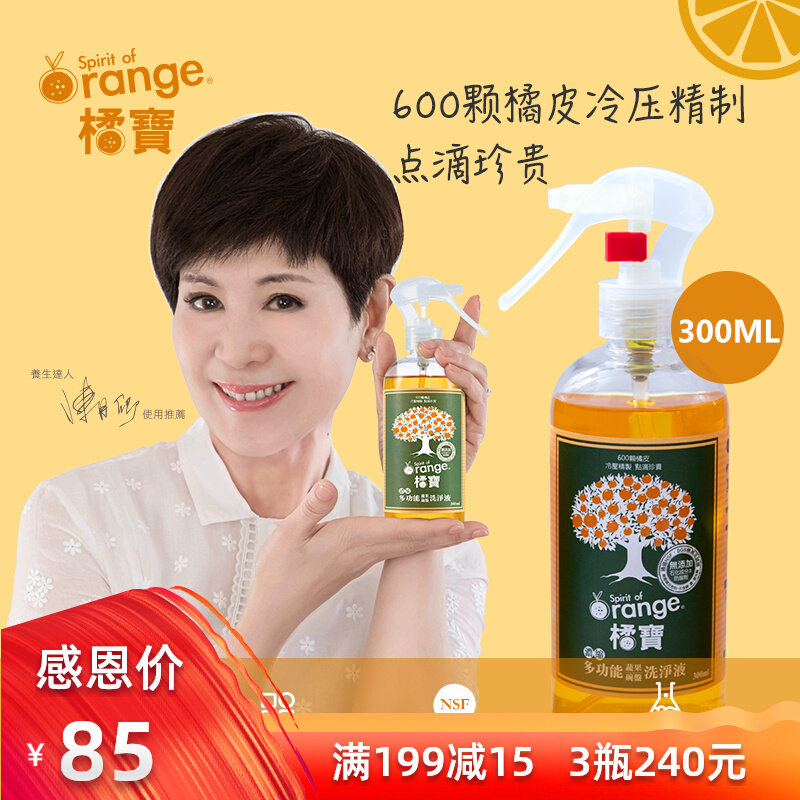 3 bottles of 240 Taiwan imported Chen Yuqing Orange Tangerine Orange Treasure Natural Washers of fruits and vegetables Fruit and vegetables Detergent Wash Essence 300ml