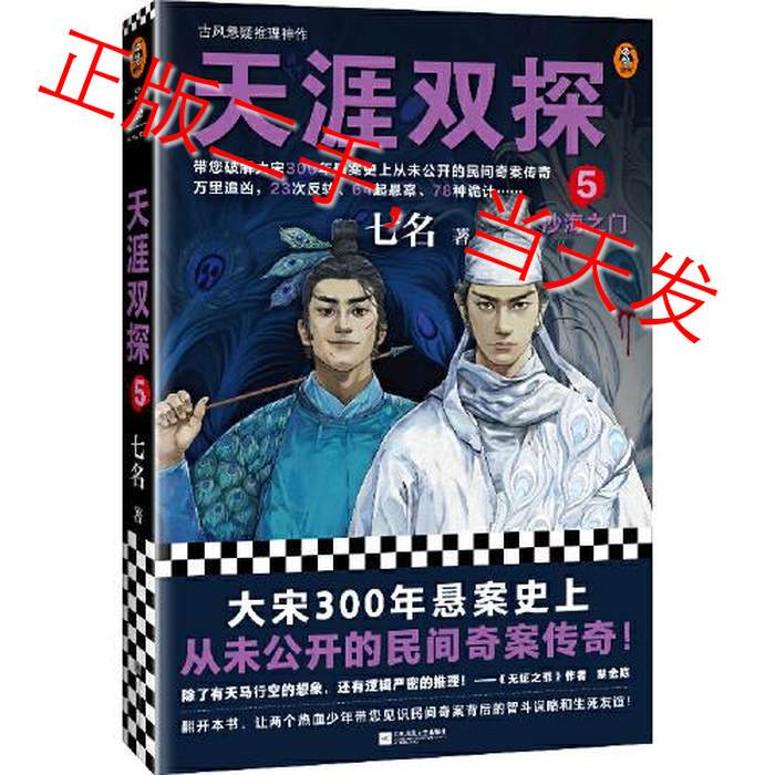 Tianya Double Detective 5: the Gate of the Sand Sea Season 2 Part 1 the Unsolved Case of the 300-Year History of the Song Dynasty, a Legendary Folk Case Never before Made Public, Reader's Knowledge Novel Library, Reader's Culture, Seven Names, Jiangsu Phoenix Literature and Art Publishing House, 9787