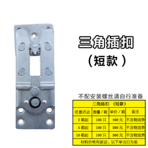 Short furniture hardware accessories Sofa insert buckle Furniture combination fixture connector Sand pendant Triangle connecting buckle