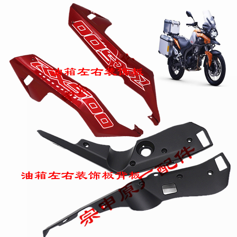 Zongshen Motorcycle Sectron RX4 original shell shield ZS500GY fuel tank left and right decorative plate backplane lining