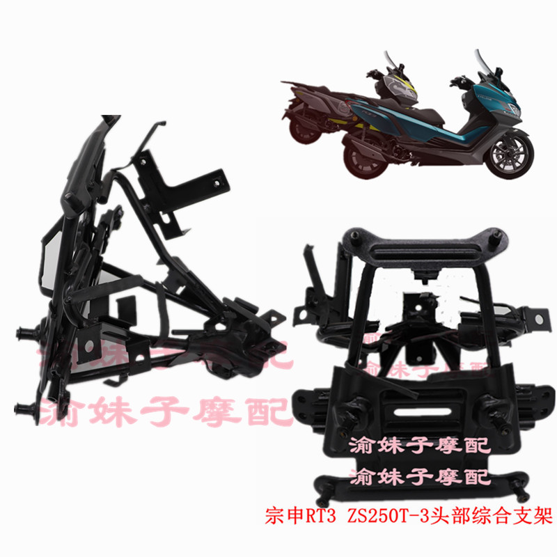 Zongshen motorcycle Cycoron RT3 original front frame ZS250T-3 head integrated bracket bracket