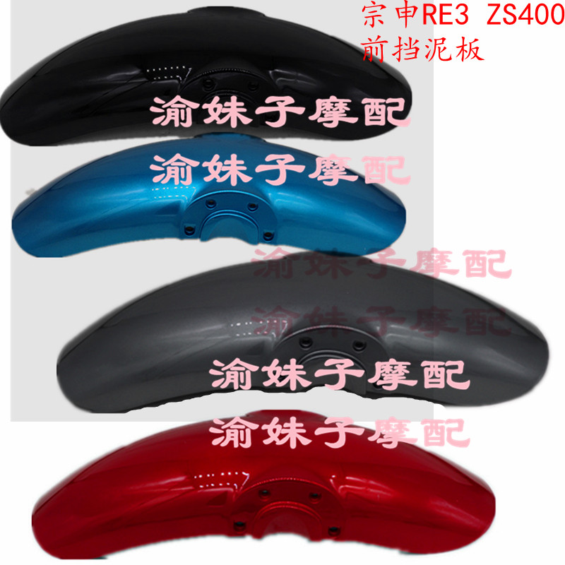 Zongshen Motorcycle Cykron RE3 original mudguard ZS400 front fender Fender fender front mud tile