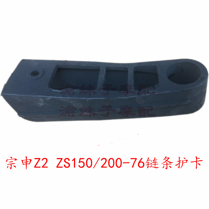 Zongshen Motorcycle Z2 Original Chain Glue ZS150 200-76 Chain Guard Card Flat Fork Glue Buffer Glue