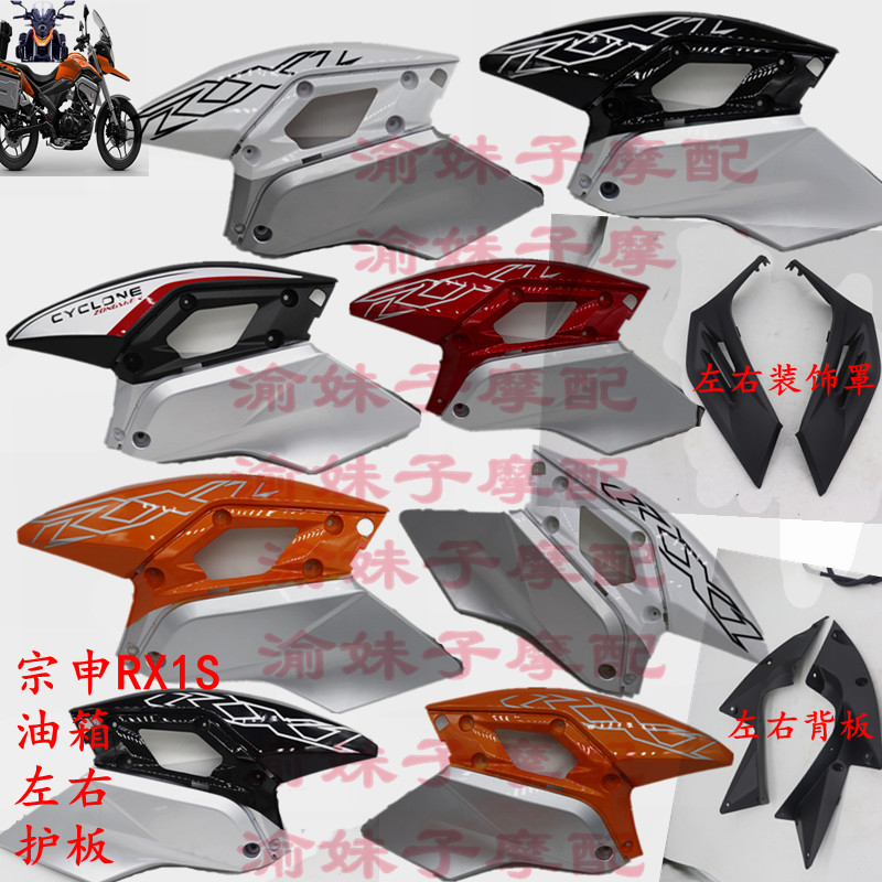 Zongshen motorcycle Seclon RX1S original enclosure ZS200-51B fuel tank left and right skid plate decorative cover