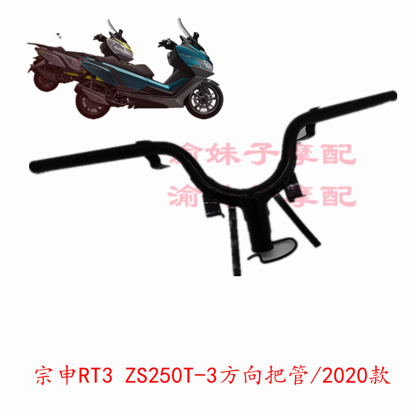 Zongshen Cyron Ruitu RT3 original hand handle ZS250T-3 direction handle tube hand tube faucet handlebar glue